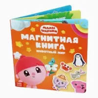 Книга детская &laquo;Животный мир&raquo;, 22 магнита, 6 стр., Малышарики