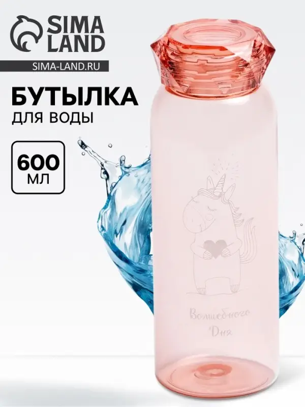 Бутылка для воды пластиковая &laquo;Волшебного дня&raquo;, 600 мл