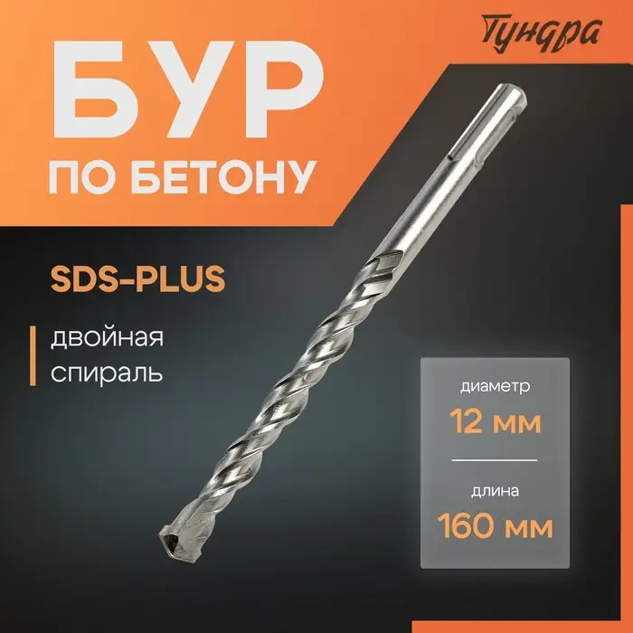 Бур по бетону ТУНДРА, двойная спираль, SDS-plus, 12&times;160 мм