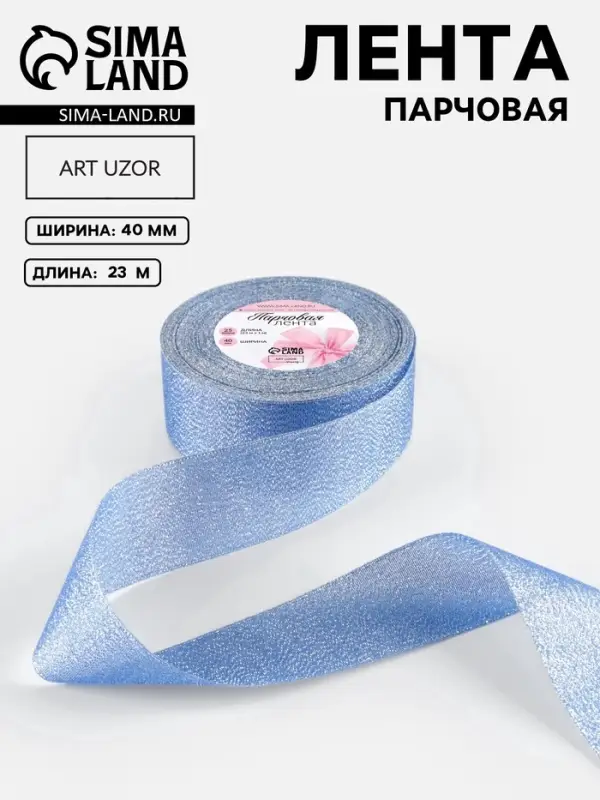 Лента парчовая, 40 мм, 23&plusmn;1 м, синяя №037