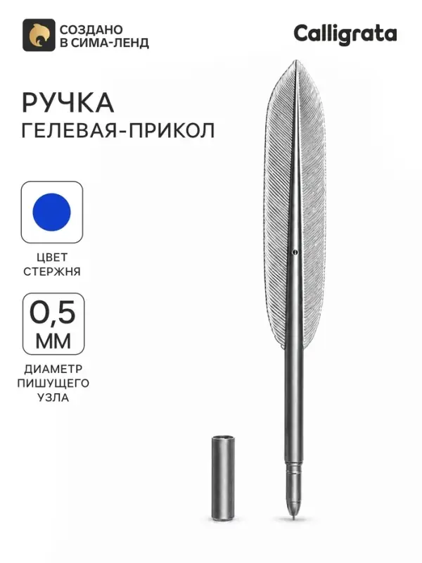 Ручка гелевая-прикол &laquo;Перо&raquo; серебристое