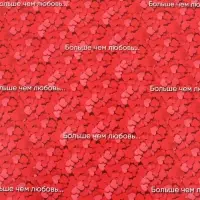 Бумага упаковочная глянцевая &laquo;Больше, чем любовь&raquo;, 70&times;100 см