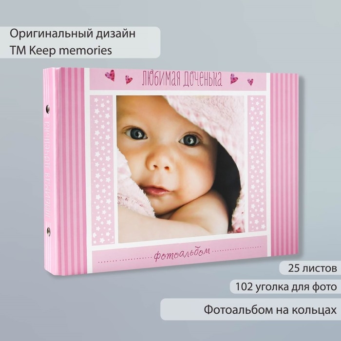 Фотоальбом 25 листов (уголки+кольца) Фотоальбом 25 листов (уголки+кольца) "Любимая доченька" 27х19 см