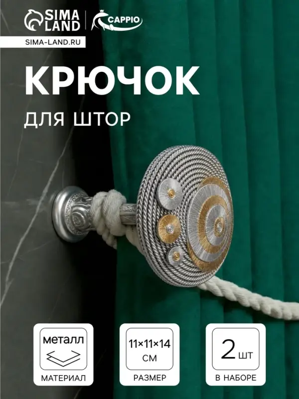 Держатель для штор CAPPIO KS038, d=11 см, цвет серебро золото, 2 шт.