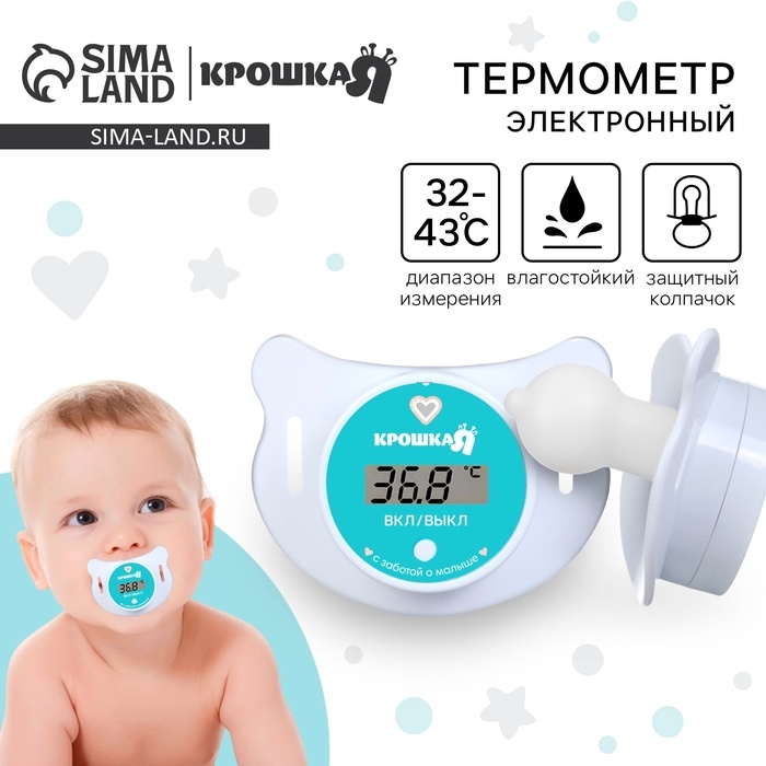 Термометр детский электронный «Пустышка», цвет белый Термометр детский электронный «Пустышка», цвет белый