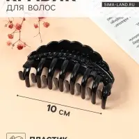 Крабик для волос &laquo;Бель&raquo;, косичка, 10 см, чёрный