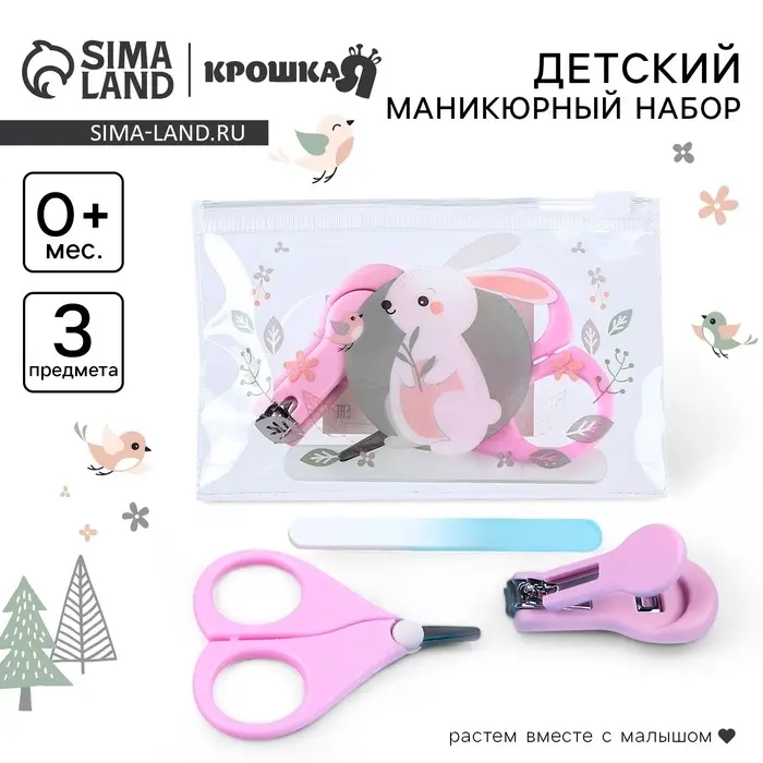 Маникюрный набор детский для малышей Крошка Я &laquo;Зайка&raquo; ножницы, щипчики, пилка