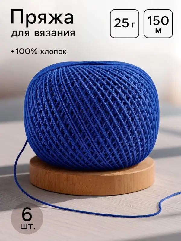 Пряжа для вязания &laquo;Ирис&raquo; 150 м/25 г 100% мерсеризованный хлопок, 6 шт.