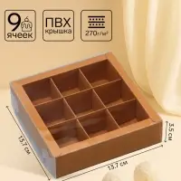 Коробка для 9 конфет, крафт с прозрачной крышкой, 13.7&times;13.7&times;3.5 см