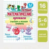 Первые математические прописи &laquo;Считаем и решаем примеры&raquo;, 4+