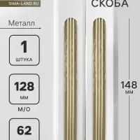 Ручка-скоба CAPPIO RS140, м/о 129 мм, цвет сатиновое золото