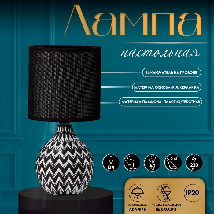 Настольная лампа с абажуром RISALUX «Руби», Е14, 40 Вт, бело-чёрный, 13×13×27 см Настольная лампа с абажуром RISALUX «Руби», Е14, 40 Вт, бело-чёрный, 13×13×27 см