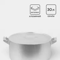 Кастрюля, 30 л, d=44 см, металлические ручки и крышка, листовой алюминий 2 мм, серебристая