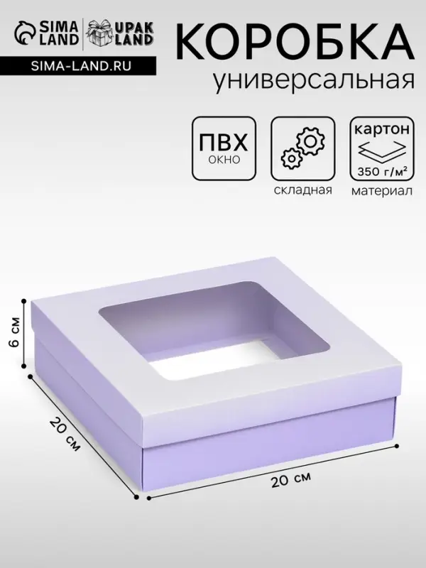 Коробка подарочная складная, упаковка, крышка - дно, сиреневая, с окном 20&times;20&times;6 см