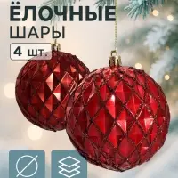 Ёлочные игрушки &laquo;Грейна&raquo;, шары новогодние, d=10 см, набор 4 шт., красный