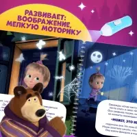 Книга с фонариком &laquo;Страшно интересная история. Маша и Медведь&raquo;, 22&times;22 см, 24 стр.