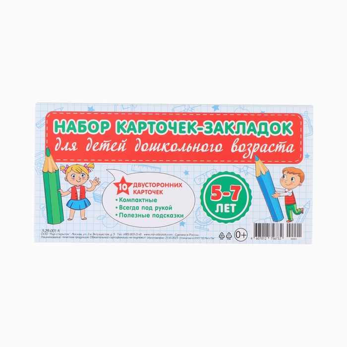 Набор карточек-закладок «Для дошкольников» 10 карточек, 20×10 см
