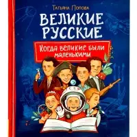 Книга &laquo;Великие русские. Когда великие были маленькими&raquo;, 96 стр.