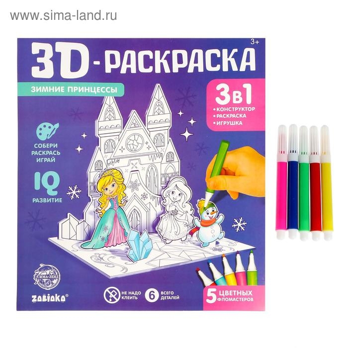 3D-Раскраска «Зимние принцессы» 3 в 1 3D-Раскраска «Зимние принцессы» 3 в 1