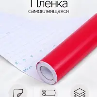 Плёнка самоклеящаяся, красная, 0.45&times;3 м, 80 мкм