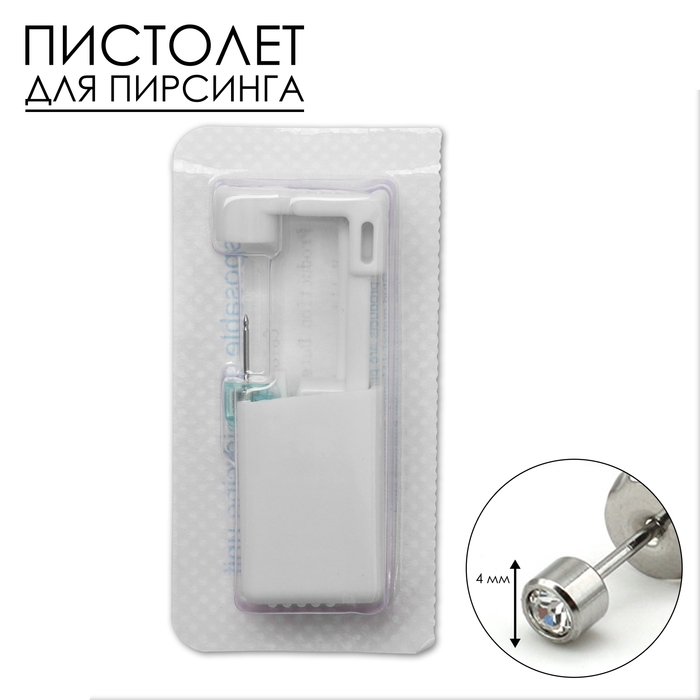 Пистолет одноразовый для пирсинга, серьга в комплекте «Мини», 4 мм, цвет белый в серебре Пистолет одноразовый для пирсинга, серьга в комплекте «Мини», 4 мм, цвет белый в серебре