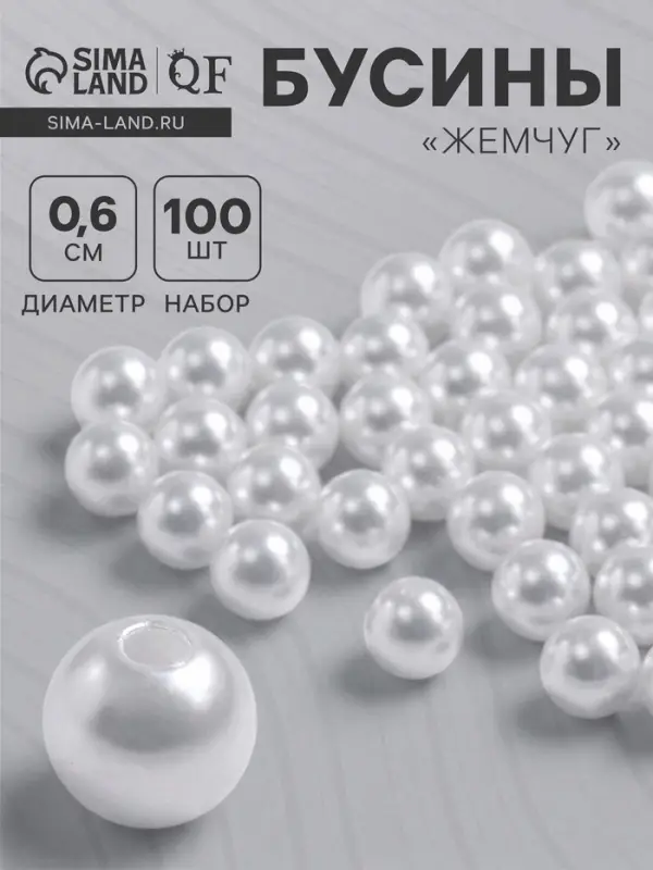 Бусины №6 &laquo;Жемчуг&raquo; (набор 100 шт.), отверстие сквозное, белые