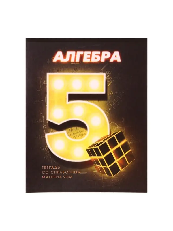 Тетрадь предметная 48 листов в клетку Calligrata «3D. Алгебра», серые листы Тетрадь предметная 48 листов в клетку Calligrata «3D. Алгебра», серые листы