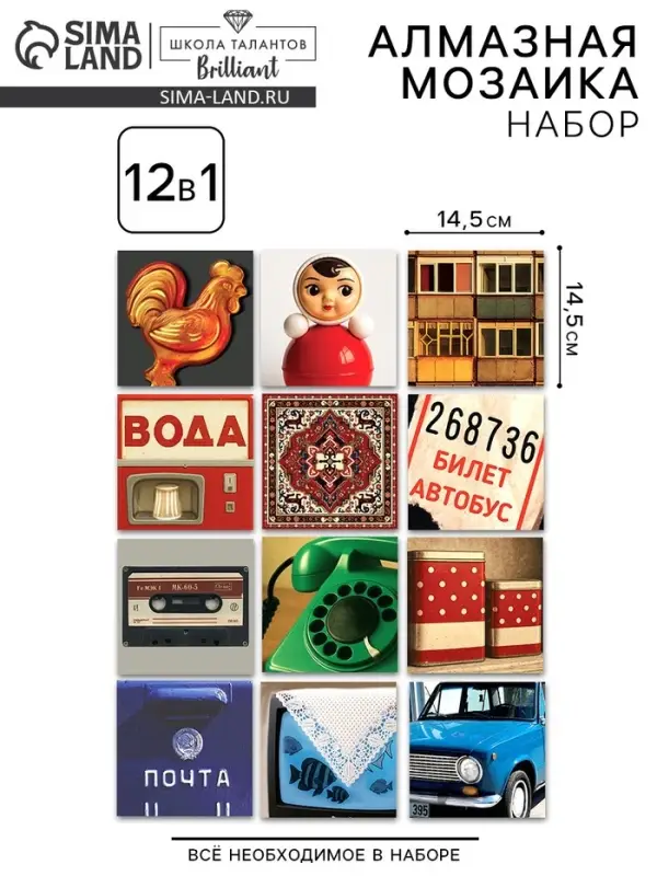 Алмазная мозайка 12 в 1 &laquo;Ностальгия по девяностым&raquo;