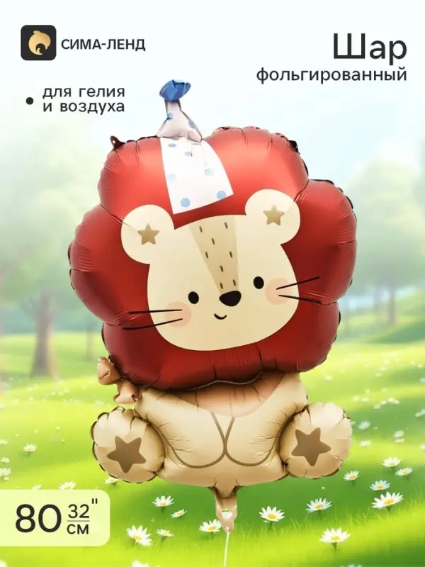 Воздушный шар фольгированный 32" &laquo;Лев с колпачком&raquo;, фигура