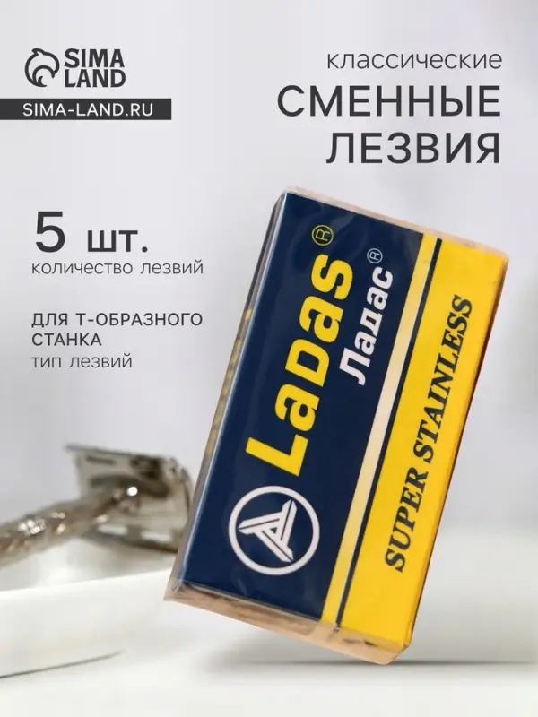 Сменные лезвия классические Ладас, 5 шт.