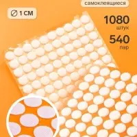 Липучки самоклеящиеся круглые, 1080 штук - 540 пар, d=1 см