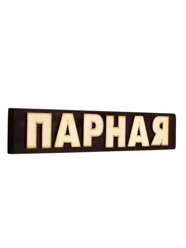 Табличка для бани &laquo;Парная&raquo;, 39&times;7 см, деревянная