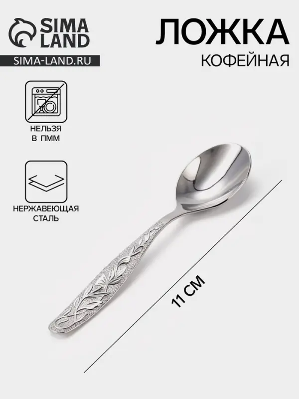 Ложка кофейная &laquo;Уралочка&raquo;, длина 11 см, толщина 2 мм, нержавеющая сталь, серебристая