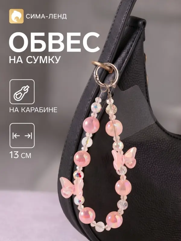 Брелок - обвес на сумку &laquo;Бабочки&raquo;, розовый, 13 см
