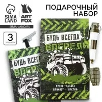 Подарочный набор: блокнот, ручка-фигурная и ластик «Будь всегда впереди»