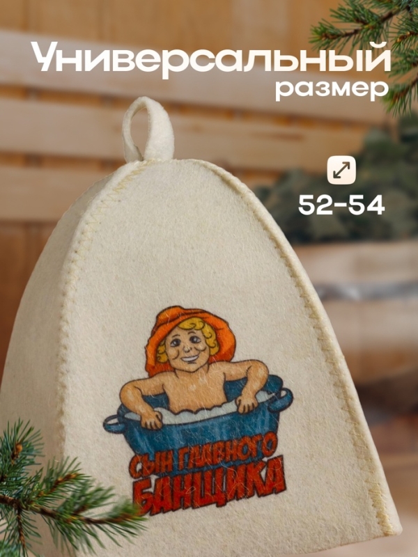Шапка для бани детская  Шапка для бани детская "Сын главного Банщика" с принтом, белая