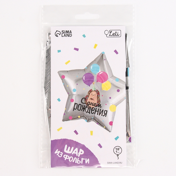 Воздушный шар фольгированный 18 Воздушный шар фольгированный 18" «С днём рождения», ёжик, звезда
