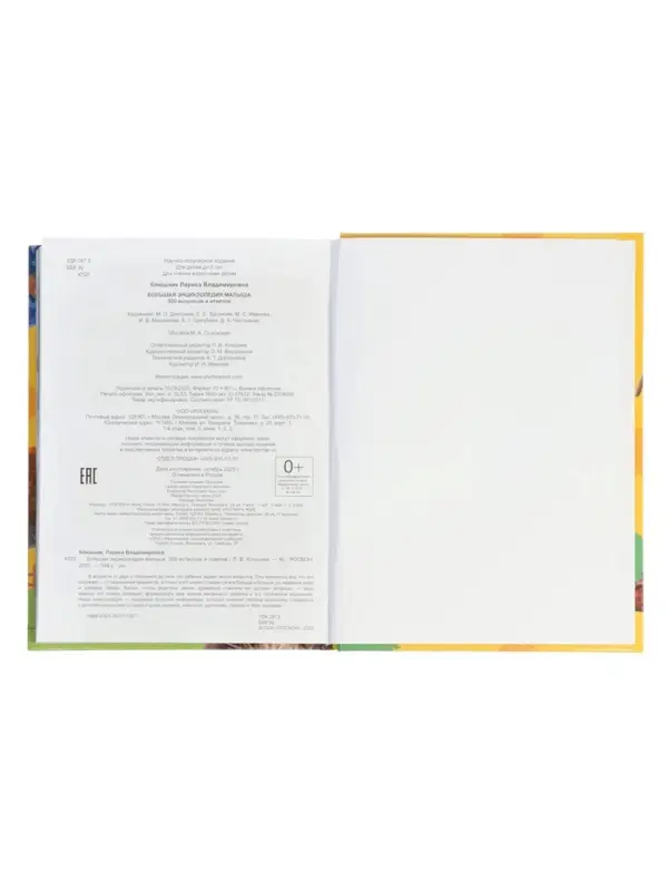 Большая энциклопедия малыша &laquo;300 вопросов и ответов&raquo;, 144 стр.