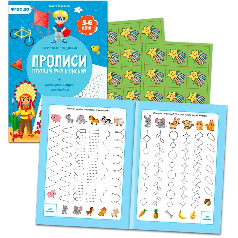 Прописи с наклейками.Серия Учимся весело.Готовим руку к письму.24 стр