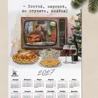 Календарь А3 &laquo;Постой, паровоз&raquo;, 2027