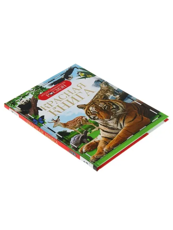 Детская энциклопедия &laquo;Красная книга&raquo;