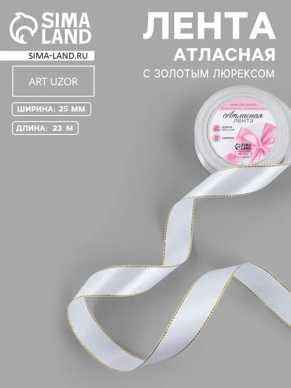 Лента атласная, с золотым люрексом, 25 мм, 23±1 м, белая №001 Лента атласная, с золотым люрексом, 25 мм, 23±1 м, белая №001