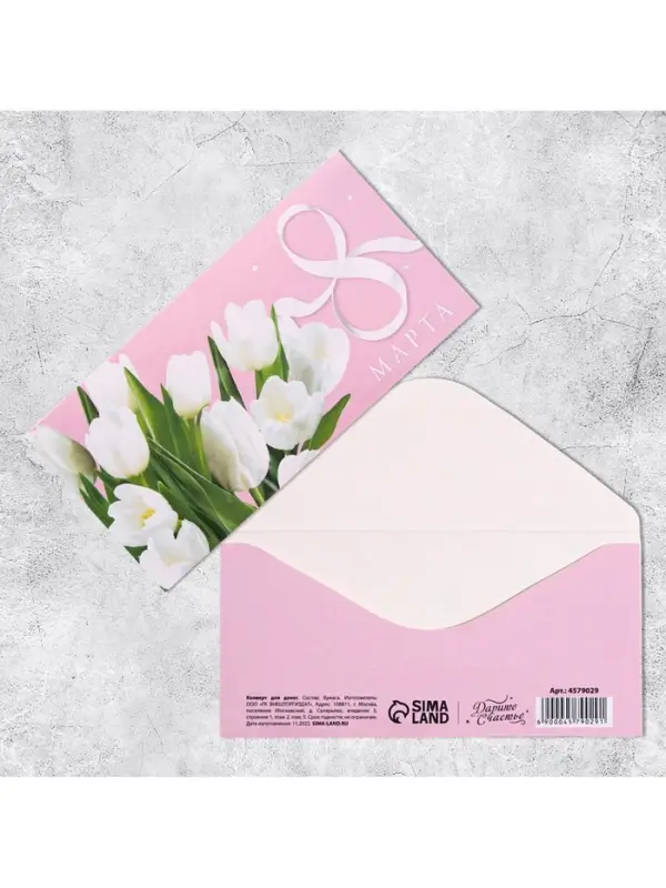 Конверт для денег «8 марта» белые тюльпаны, 16.5 х 8 см