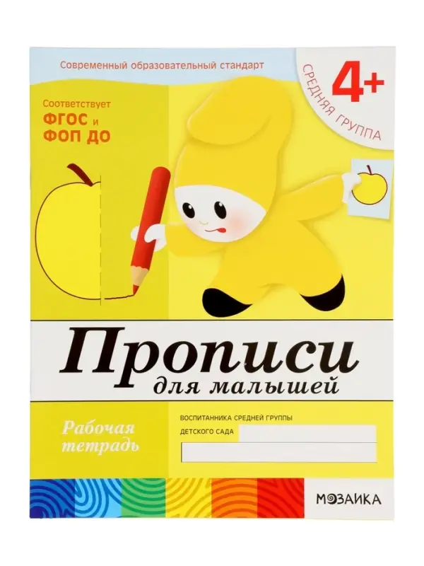 Рабочая тетрадь &laquo;Прописи для малышей&raquo;, средняя группа, Денисова Д., Дорожин Ю., МИКС