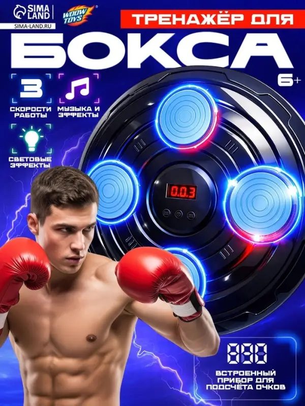 Тренажер для бокса WOOW TOYS 3 скорости работы, свет, звук