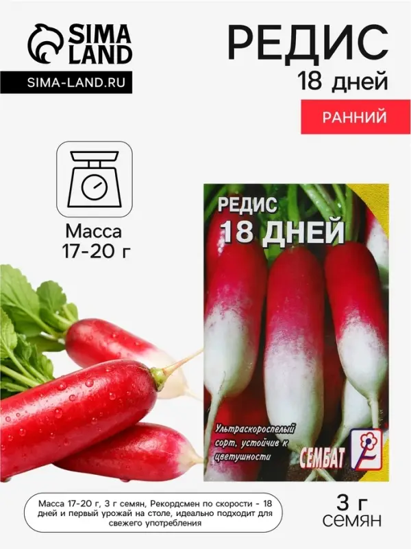 Семена Редис &laquo;18 дней&raquo;, 3 г, &laquo;Сембат&raquo;