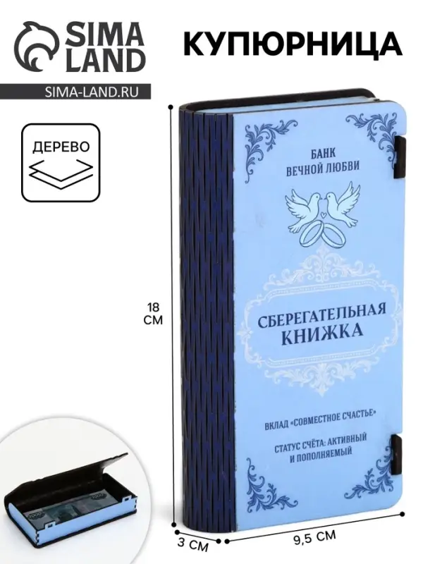 Купюрница &laquo;Сберкнижка свадебная&raquo;, шкатулка для денег, 18&times;3&times;9.5 см