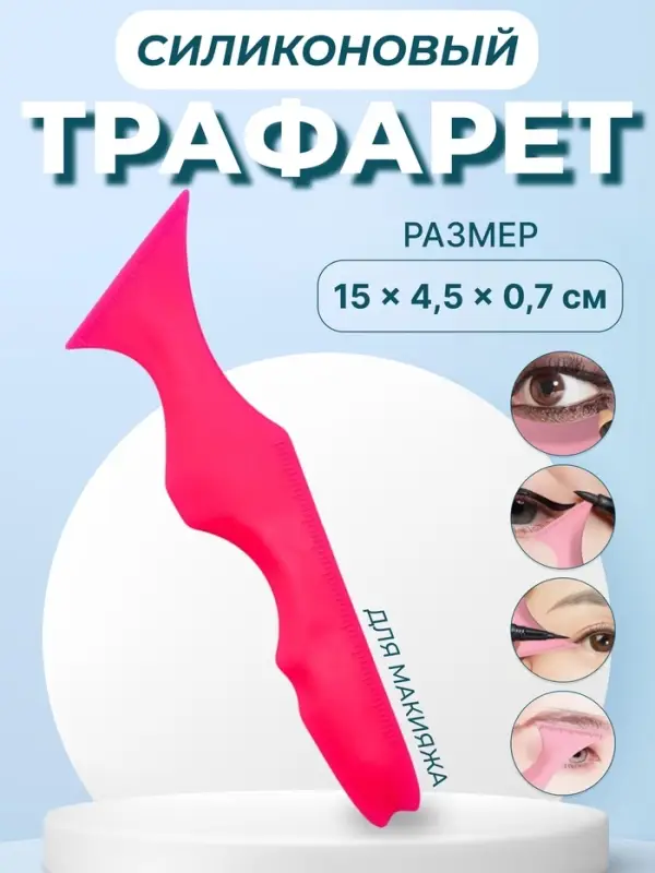 Трафарет для нанесения макияжа, 15&times;4.5&times;0.7 см, цвет розовый
