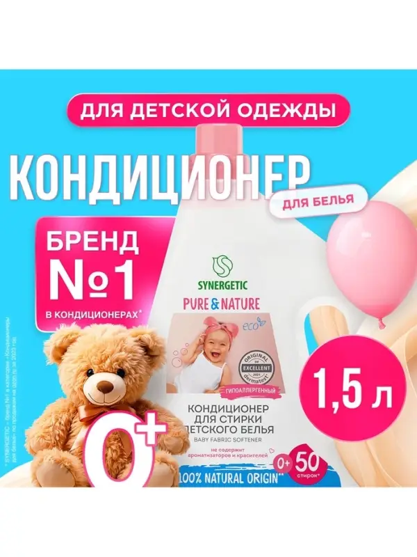 Кондиционер для белья Synergetic &laquo;Детский&raquo;, 1.5 л