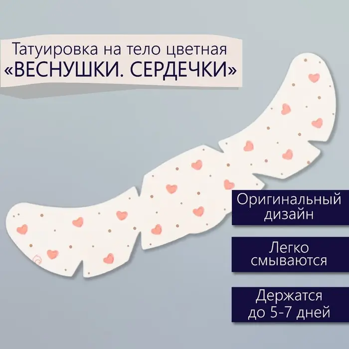 Переводная тату на тело цветная «Веснушки. Сердечки», 16×5 см